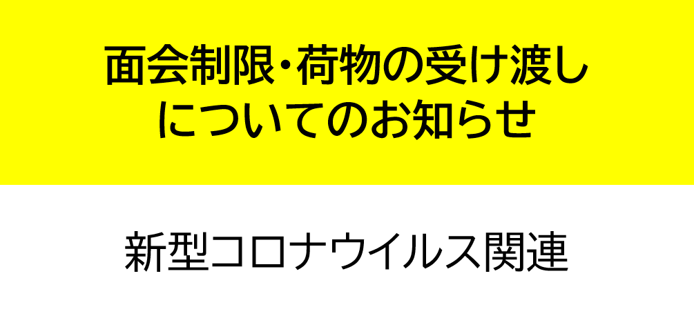 来院される方へ