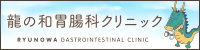 りゅうのわいちょうクリニックへのリンク