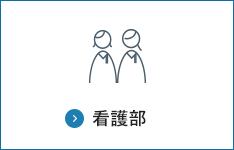 看護部