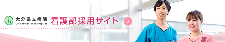 大分県立病院 病院機能評価Ver 6.0認定病院 看護部サイト