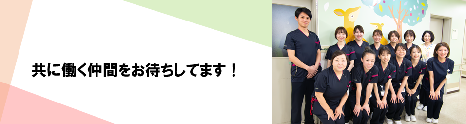 共に働く仲間をお待ちしています！