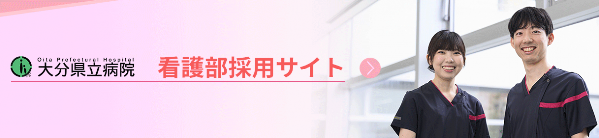 大分県立病院 病院機能評価Ver 6.0認定病院 看護部サイト