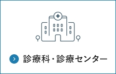 診療科・診療センター