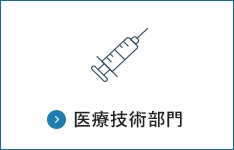 医療技術部門