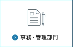 事務・管理部門