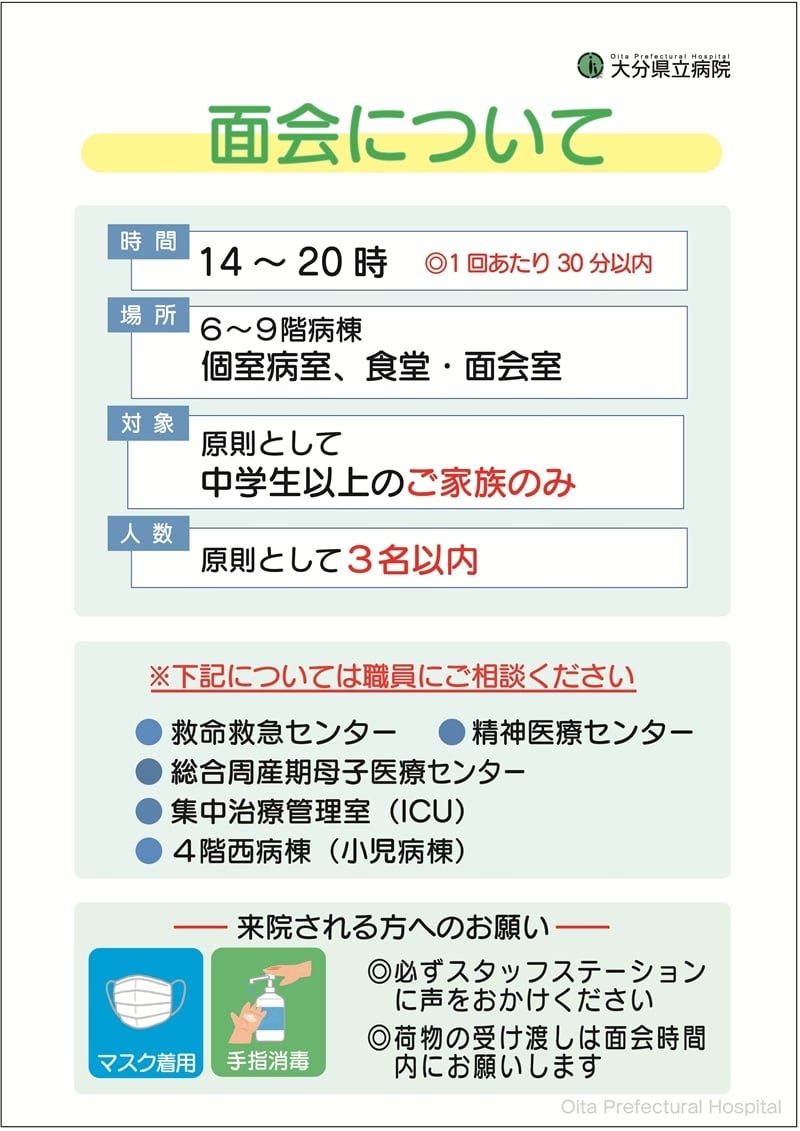 お見舞の方へ｜入院・お見舞｜来院される方へ｜大分県立病院