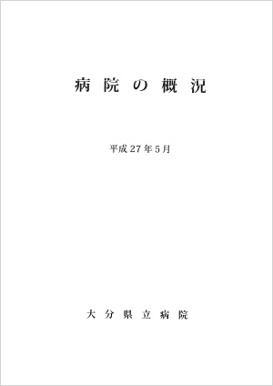 2015年病院の概況