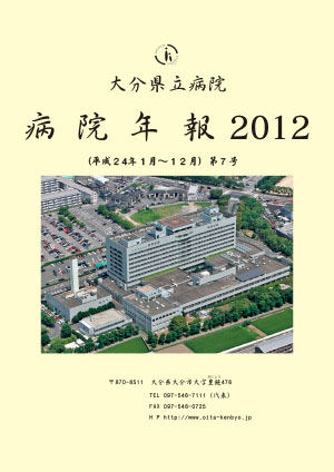 病院年報2012