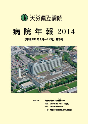 病院年報2014
