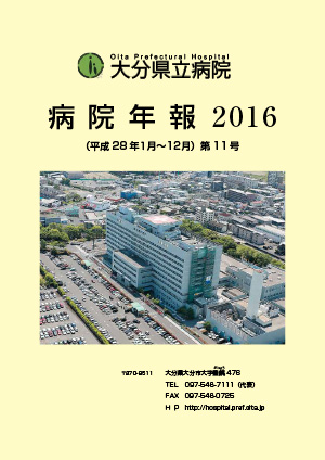 病院年報2016