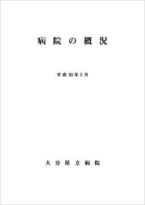 2018年病院の概況