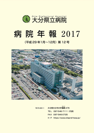 病院年報2017