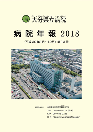 病院年報2018
