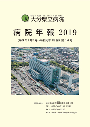 病院年報2019