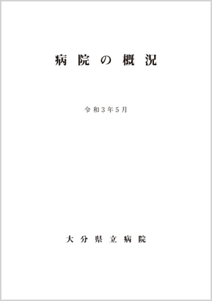 2021年病院の概況