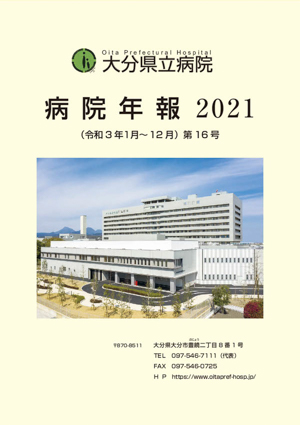 病院年報2021