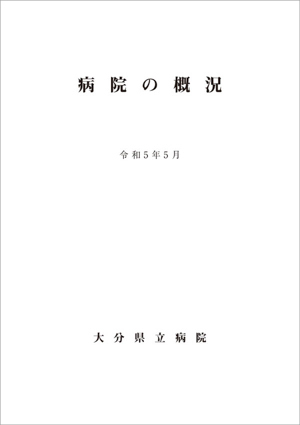 2023年病院の概況