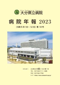 病院年報2023