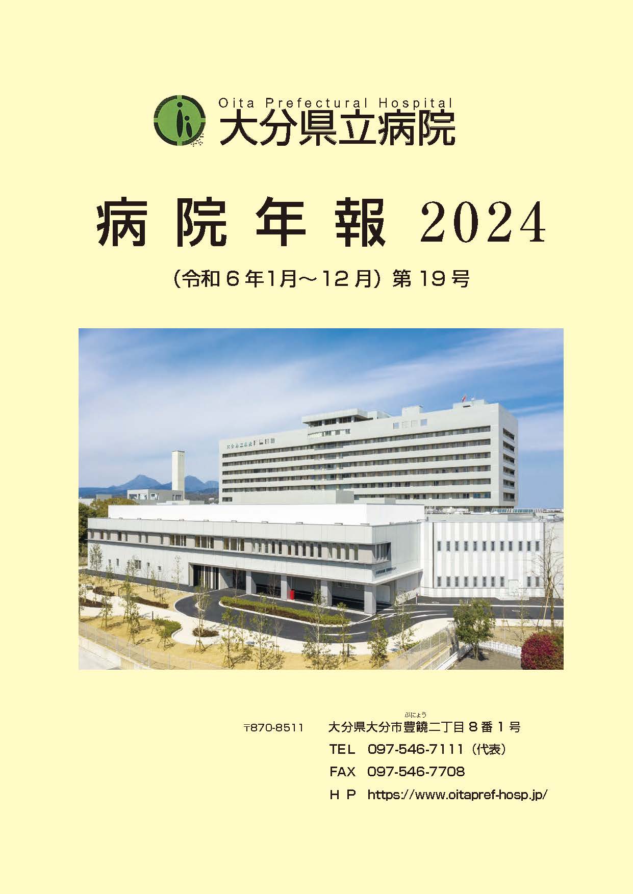 病院年報2024