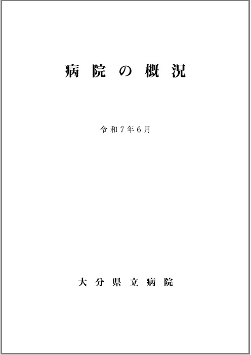 2025年病院の概況