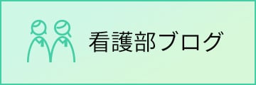 大分県立病院 看護部ブログ