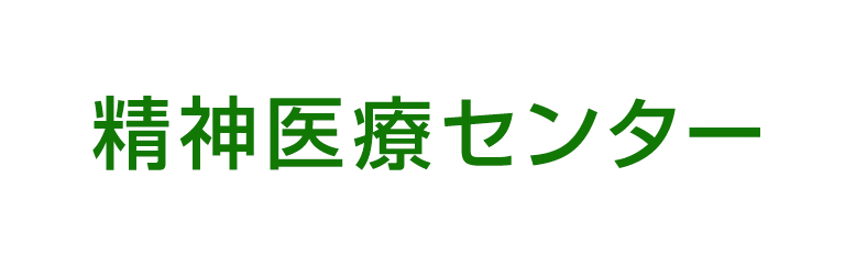 精神医療センター psychiatric medical center